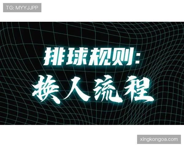 换人窗口规则拆解：何时能换、换多少人、流程怎么走？